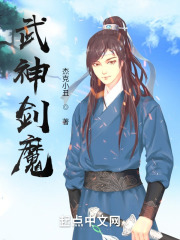 武神剑魔在线阅读