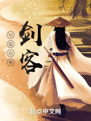 短篇故事：剑客在线阅读