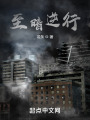 至暗逆行在线阅读