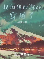 我和我的游戏穿越了