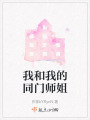 我和我的同门师姐在线阅读