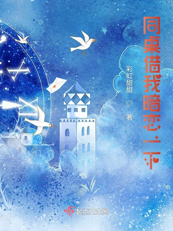 同桌借我暗恋一下