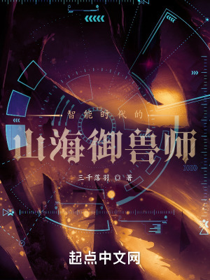 智能时代的山海御兽师在线阅读