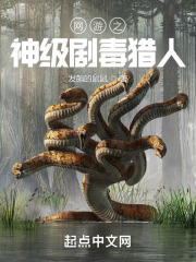 网游之神级剧毒猎人在线阅读
