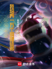古仙复苏，一万狐狸拜我为师在线阅读