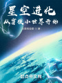 星空进化从穿梭小世界开始在线阅读