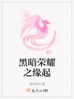 黑暗荣耀之缘起在线阅读