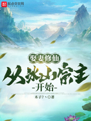 娶妻修仙：从冰山宗主开始在线阅读