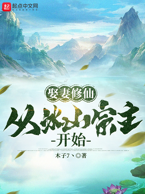 娶妻修仙：从冰山宗主开始(木子7丶)小说在线阅读-首发起点中文网