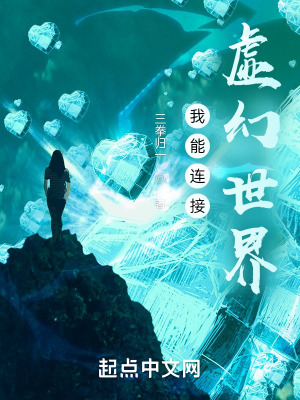 我能连接虚幻世界在线阅读