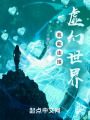 我能连接虚幻世界在线阅读