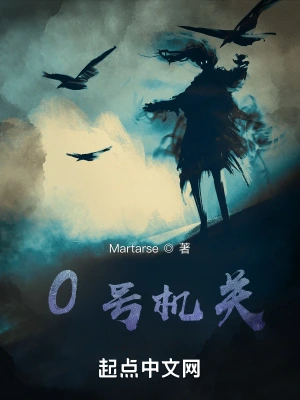 0号机关