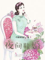 夜间鞋婚在线阅读