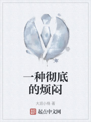 一种彻底的烦闷在线阅读