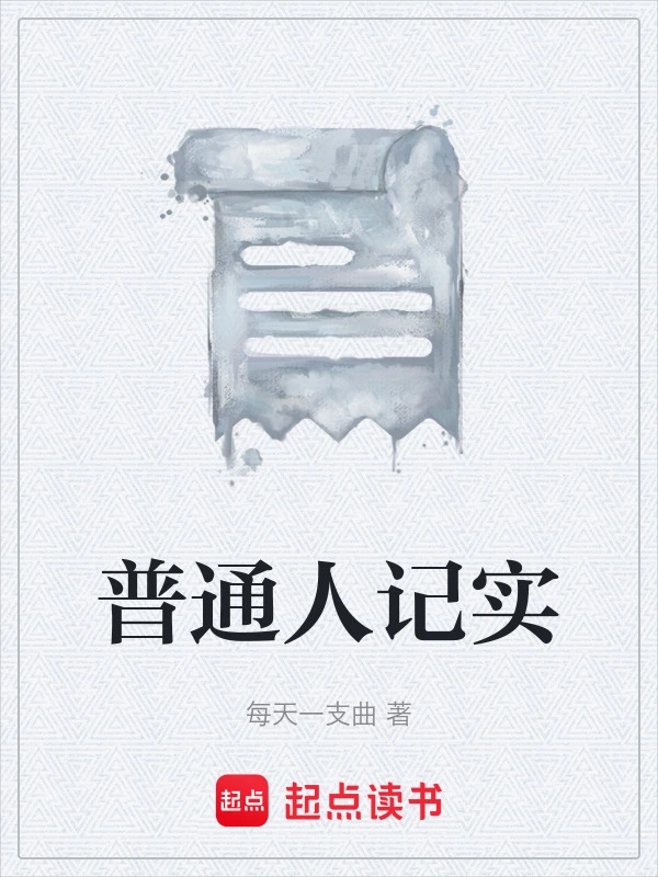 普通人记实