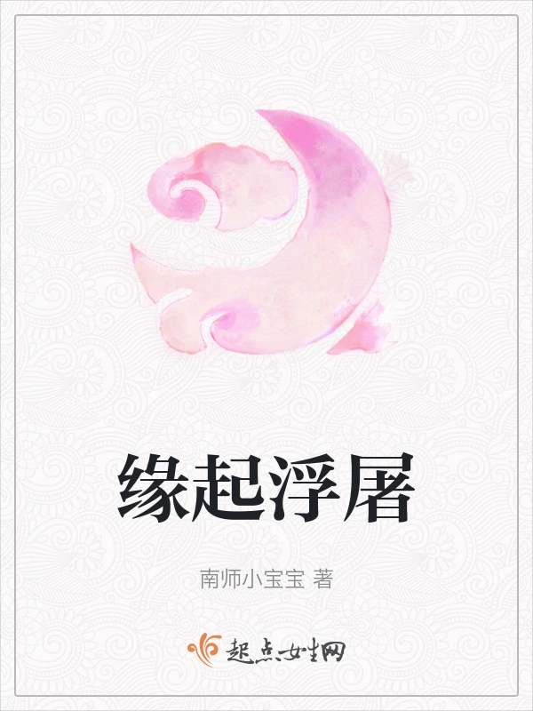 缘起浮屠