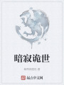 暗寂诡世在线阅读