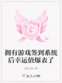 拥有游戏签到系统后幸运值爆表了在线阅读