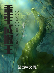 重生成猴王，让女主播曝光了在线阅读