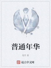 普通年华在线阅读
