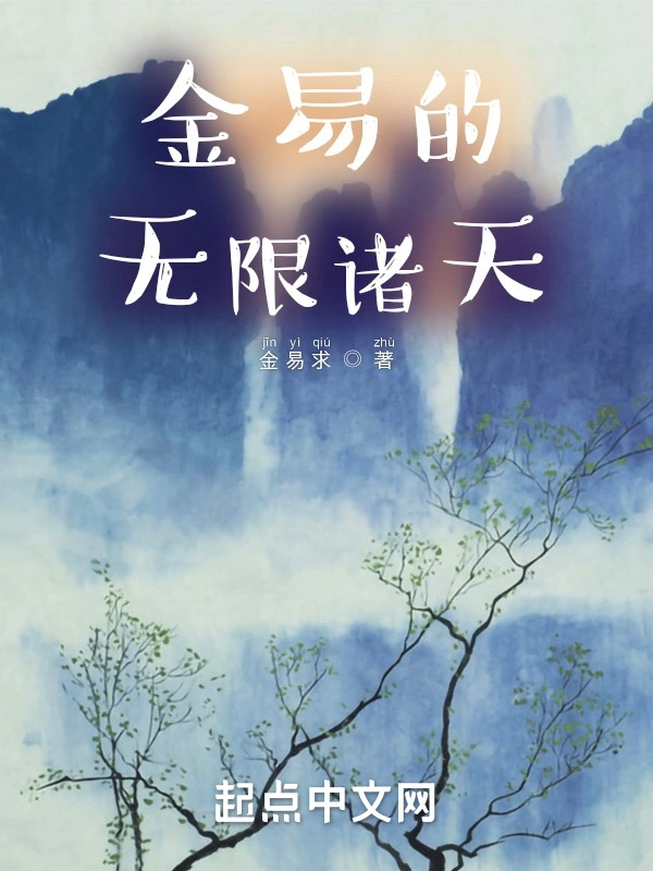 金易的无限诸天