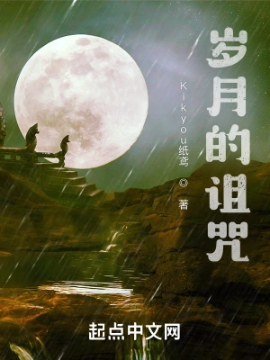 岁月的诅咒