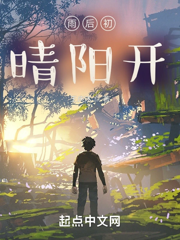 雨后初晴阳开