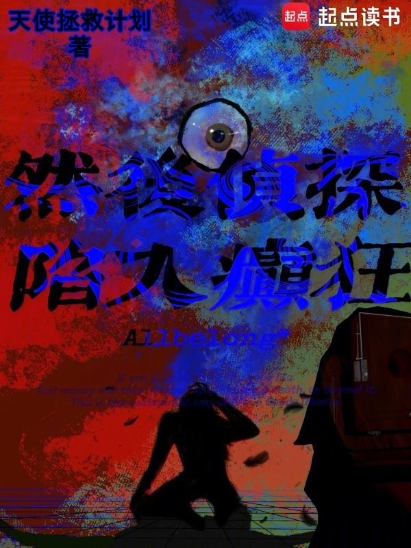然后侦探陷入癫狂在线阅读