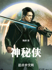 神秘侠在线阅读