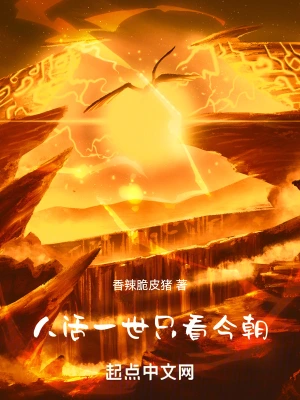 人活一世，只看今朝