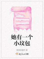 她有一个小坟包在线阅读