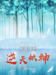 遮天之逆天妖神