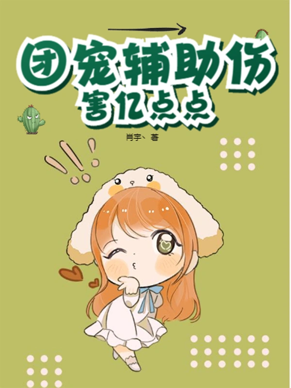 团宠辅助伤害亿点点