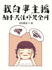 我白事主播，随手关注吓哭全网在线阅读