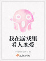 我在游戏里看人恋爱在线阅读