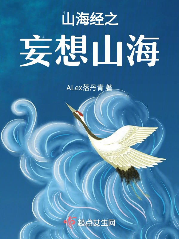 山海经之妄想山海