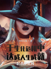 于生化危机中达成人生成就在线阅读