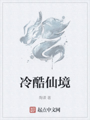 冷酷仙境在线阅读