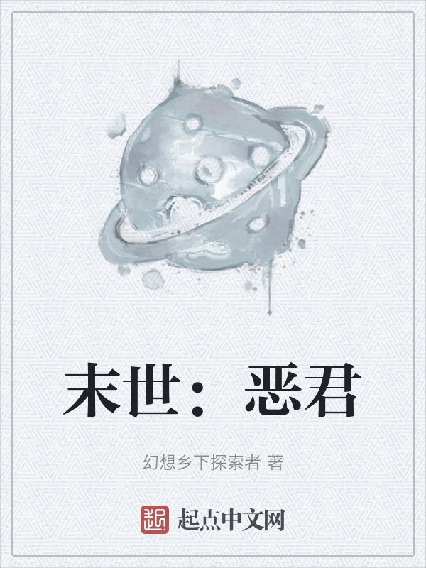 末世：恶君