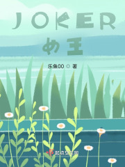 JOKER女王在线阅读