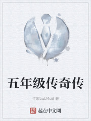 五年级传奇传在线阅读