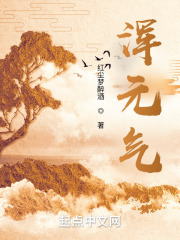 浑元气在线阅读