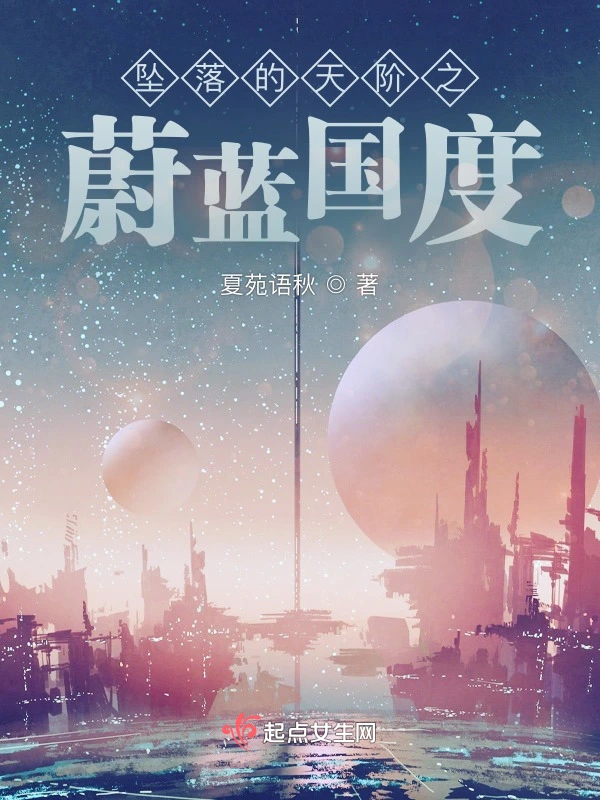 坠落的天阶4蔚蓝国度