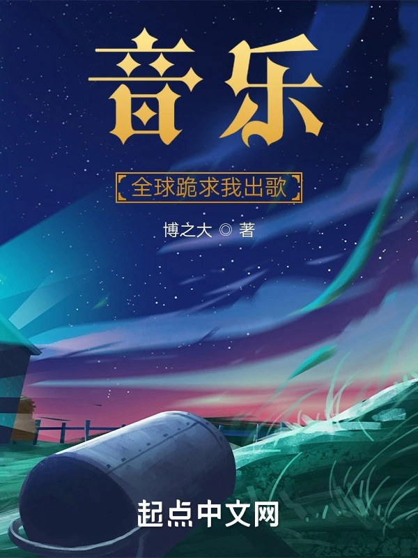 音乐全球跪求我出歌