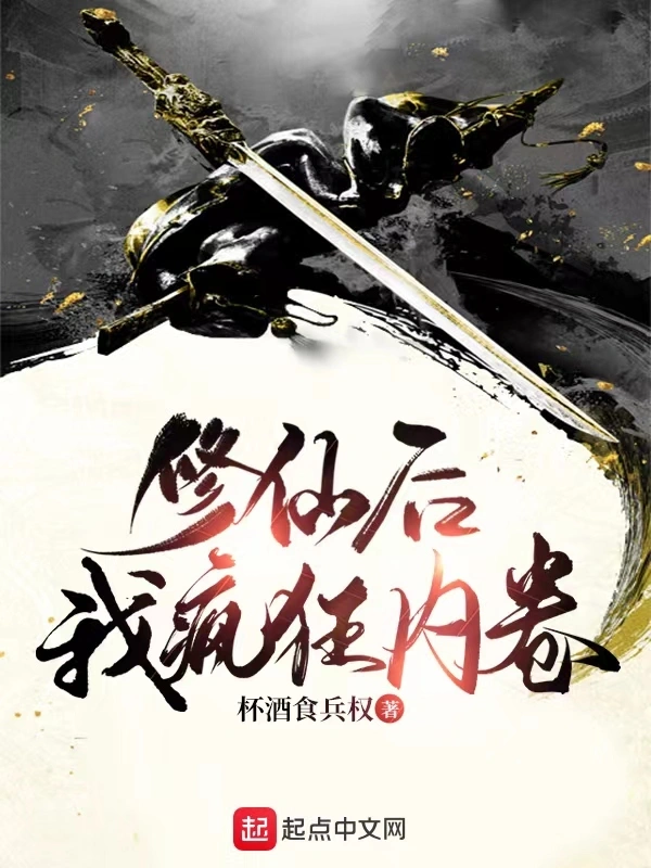 修仙后我疯狂内卷