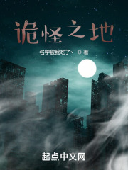 诡怪之地在线阅读