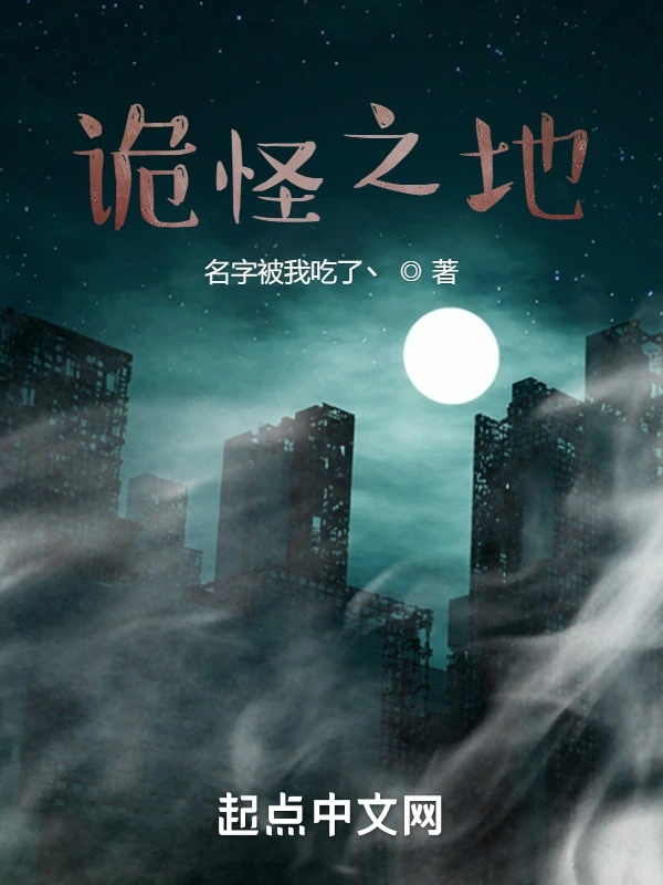 诡怪之地