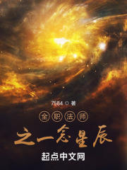 全职法师之一念星辰在线阅读