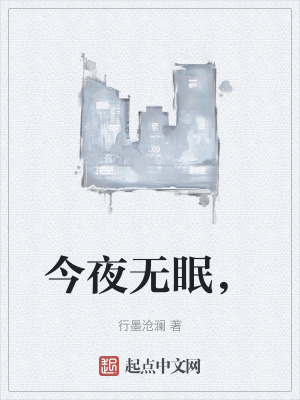 今夜无眠，在线阅读