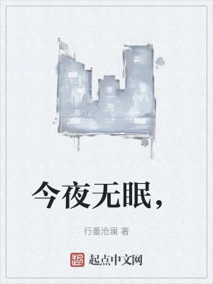 今夜无眠，